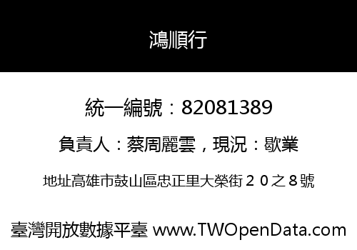 鴻順行