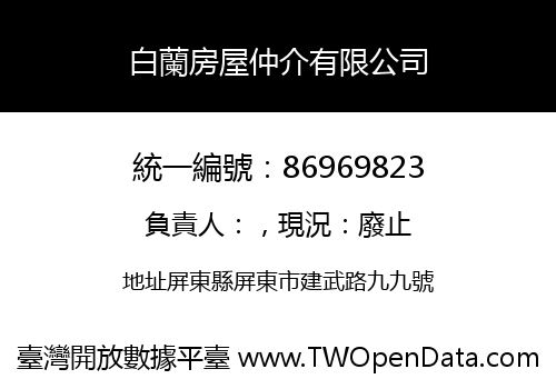 白蘭房屋仲介有限公司