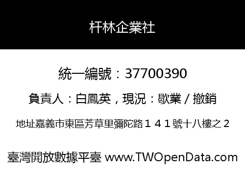 杆林企業社