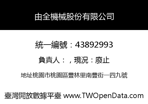由全機械股份有限公司
