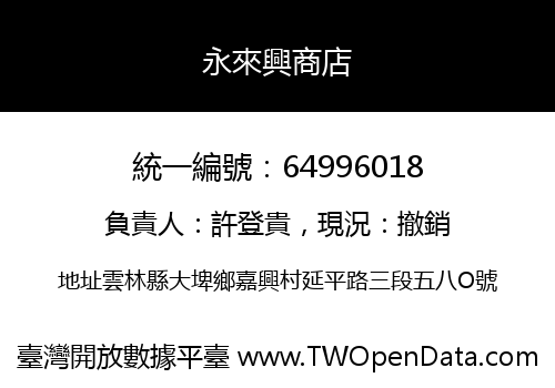 永來興商店