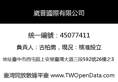 崴普國際有限公司