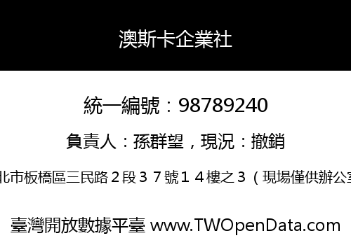澳斯卡企業社