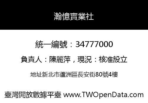 瀚憶實業社
