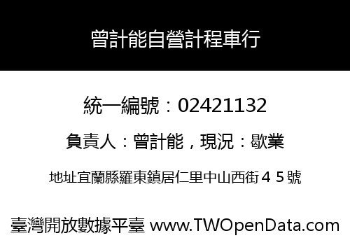 曾計能自營計程車行