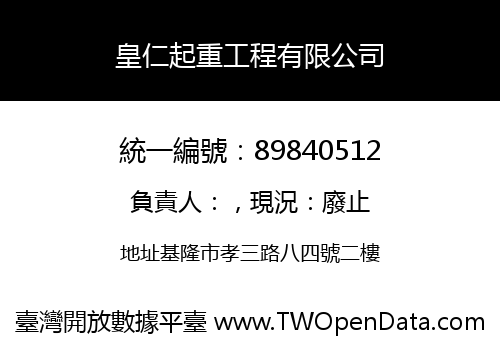 皇仁起重工程有限公司