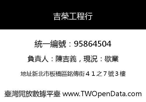 吉榮工程行