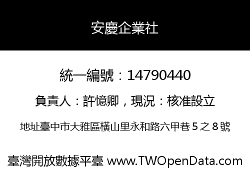安慶企業社