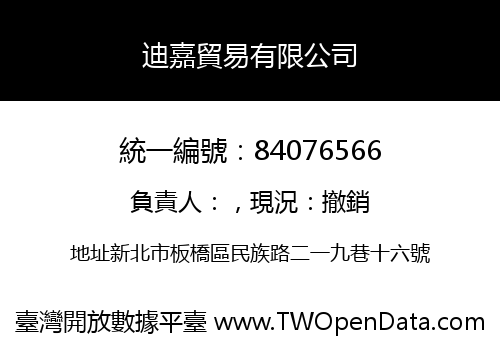 迪嘉貿易有限公司