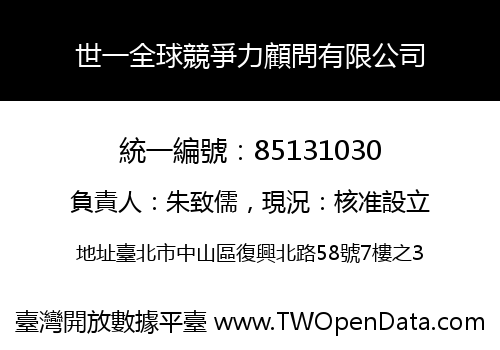 世一全球競爭力顧問有限公司