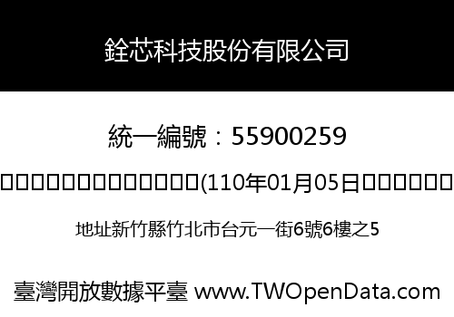 銓芯科技股份有限公司