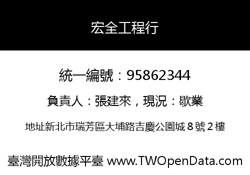 宏全工程行