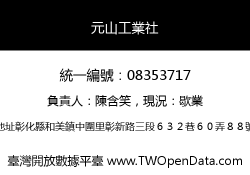 元山工業社