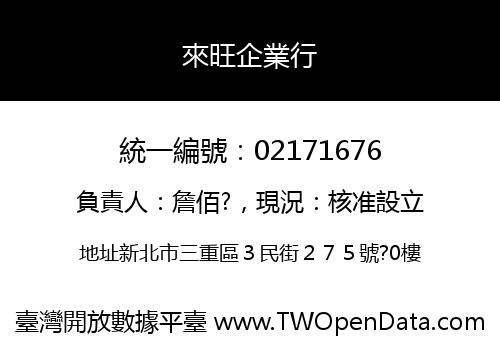 來旺企業行