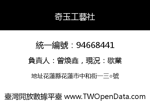 奇玉工藝社