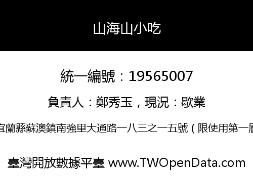 山海山小吃