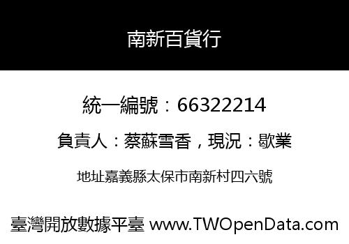 南新百貨行