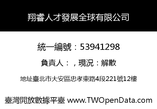 翔睿人才發展全球有限公司