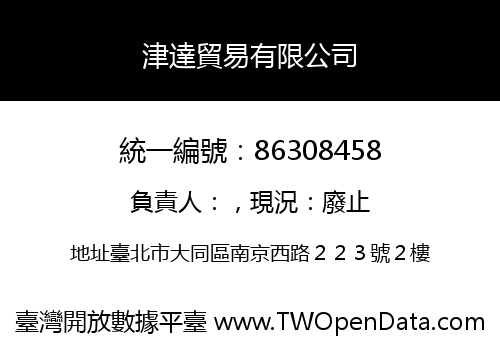 津達貿易有限公司