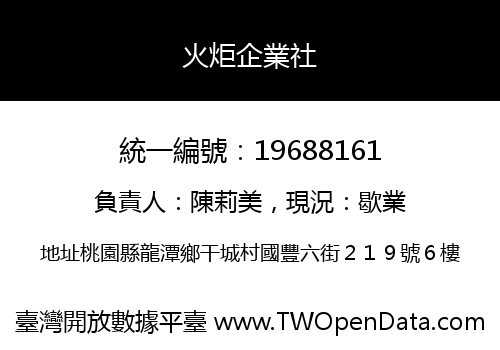 火炬企業社
