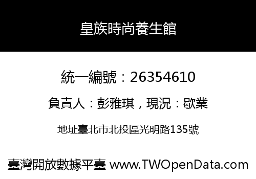 皇族時尚養生館