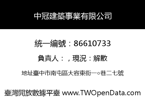 中冠建築事業有限公司