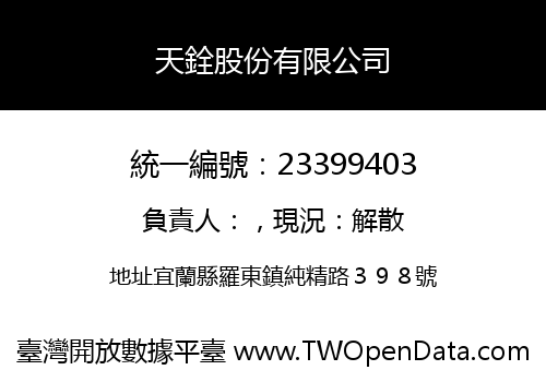 天銓股份有限公司