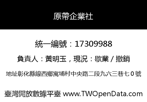 原帶企業社