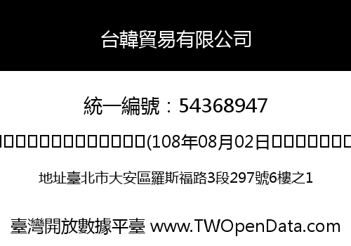 台韓貿易有限公司