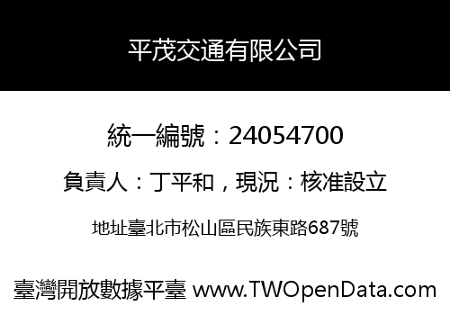 平茂交通有限公司
