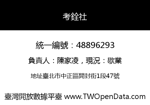 考銓社