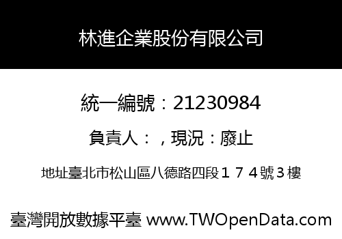 林進企業股份有限公司