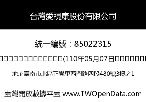 台灣愛視康股份有限公司