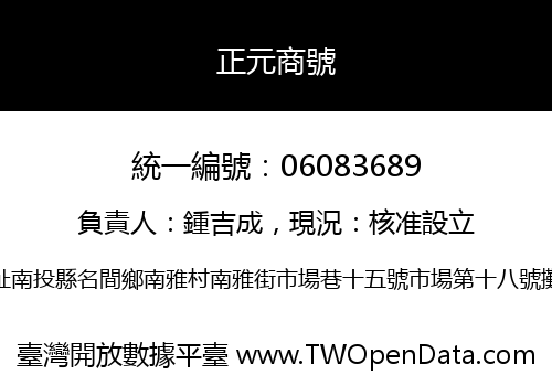 正元商號