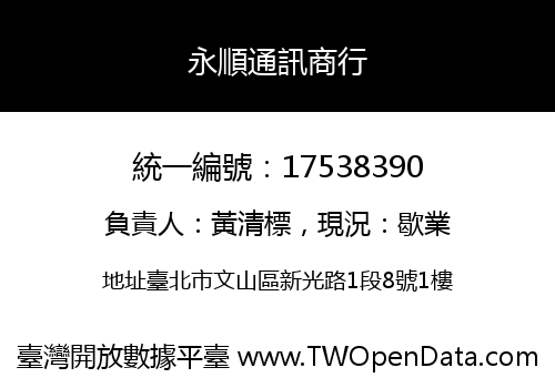 永順通訊商行