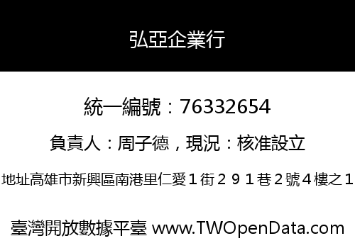 弘亞企業行