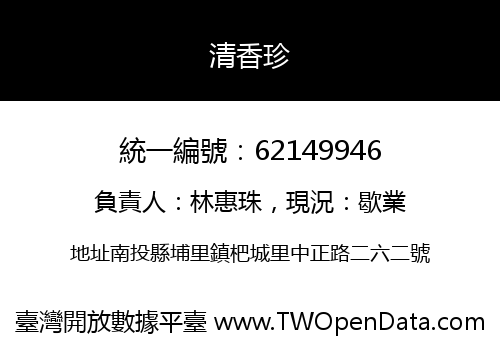 清香珍