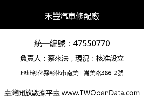 禾豐汽車修配廠