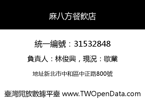 麻八方餐飲店
