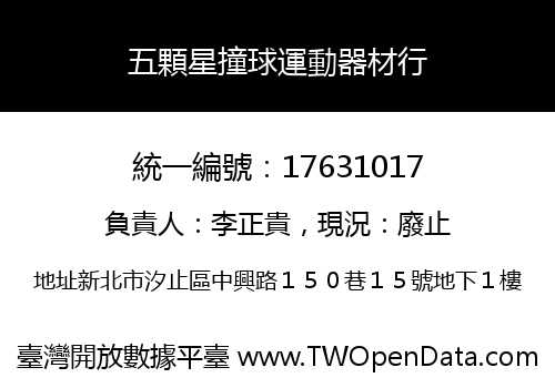 五顆星撞球運動器材行