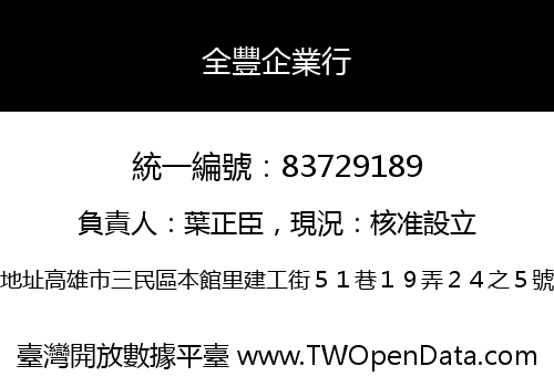 全豐企業行