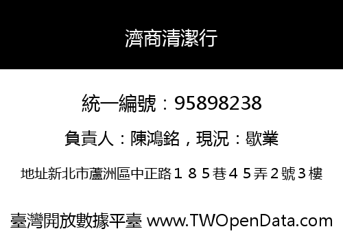 濟商清潔行