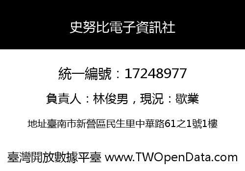 史努比電子資訊社