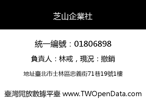 芝山企業社