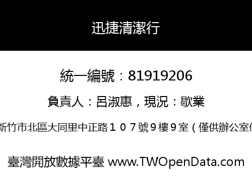 迅捷清潔行