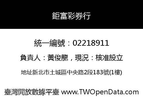 鉅富彩券行