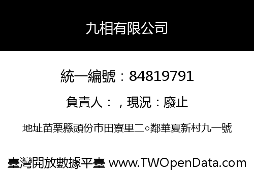 九相有限公司