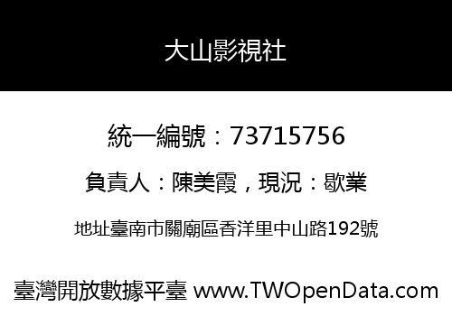 大山影視社