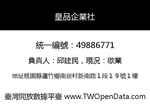皇品企業社