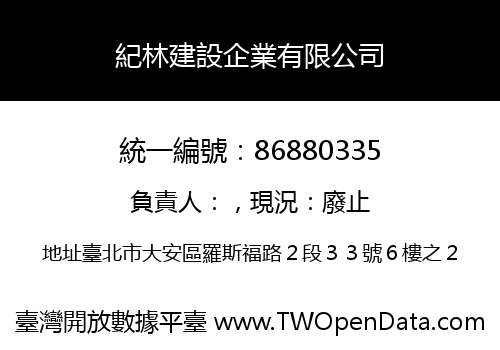 紀林建設企業有限公司